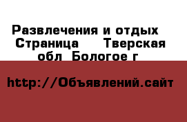  Развлечения и отдых - Страница 2 . Тверская обл.,Бологое г.